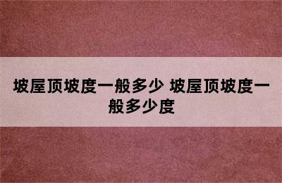 坡屋顶坡度一般多少 坡屋顶坡度一般多少度